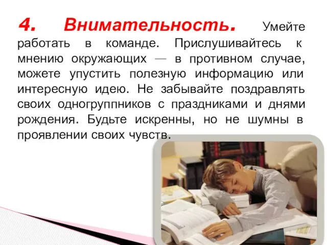 4. Внимательность. Умейте работать в команде. Прислушивайтесь к мнению окружающих