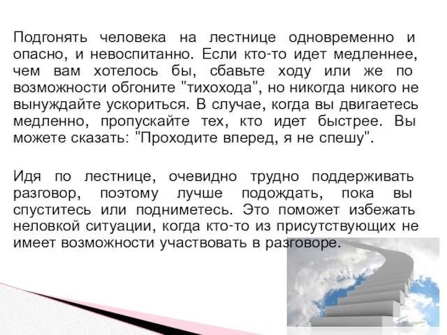 Подгонять человека на лестнице одновременно и опасно, и невоспитанно. Если