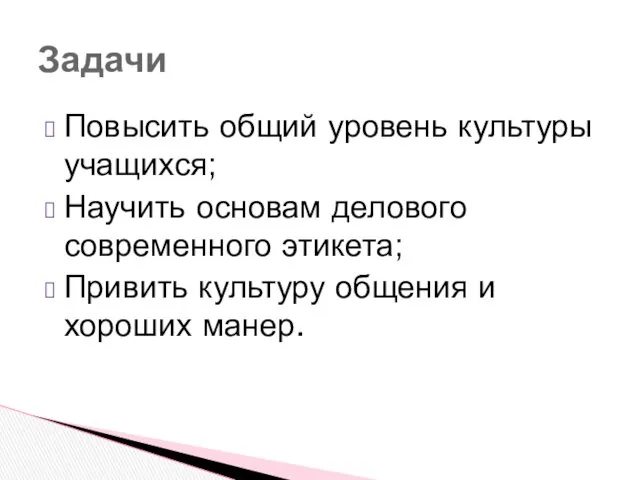 Повысить общий уровень культуры учащихся; Научить основам делового современного этикета;