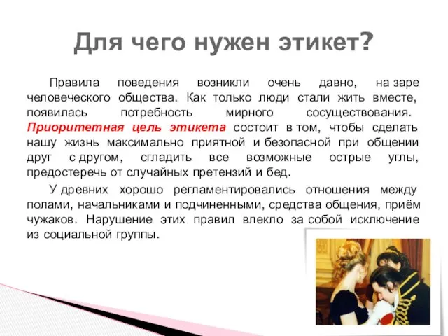 Правила поведения возникли очень давно, на заре человеческого общества. Как