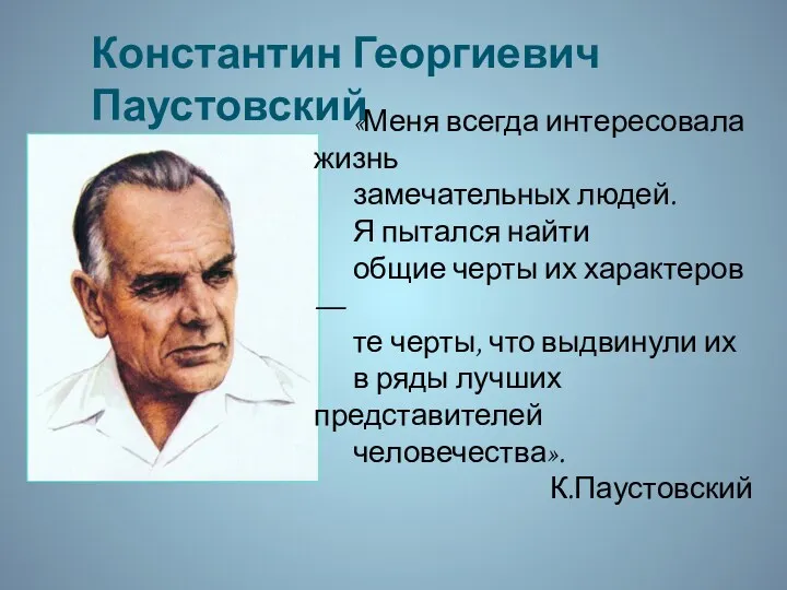 Константин Георгиевич Паустовский «Меня всегда интересовала жизнь замечательных людей. Я