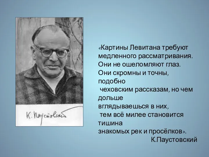 «Картины Левитана требуют медленного рассматривания. Они не ошеломляют глаз. Они