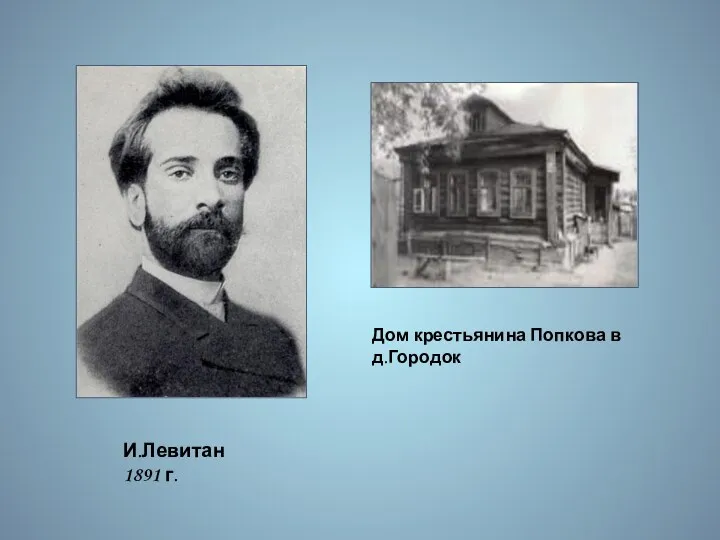 Дом крестьянина Попкова в д.Городок И.Левитан 1891 г.