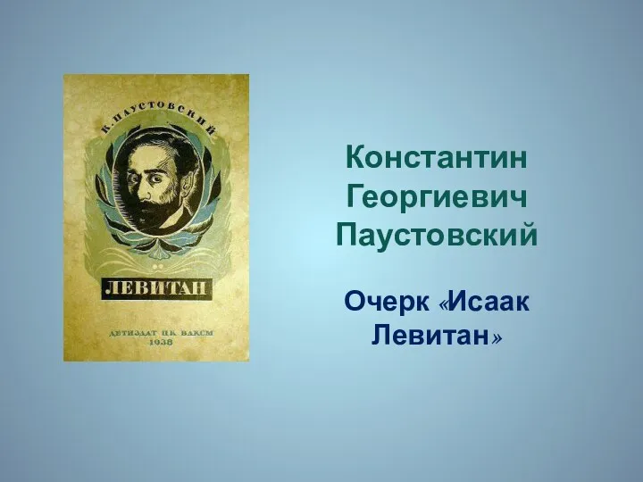 Константин Георгиевич Паустовский Очерк «Исаак Левитан»