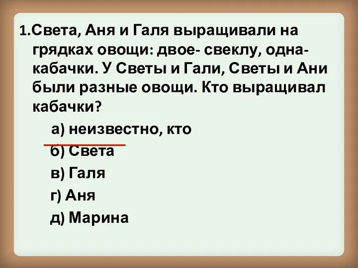 1.Света, Аня и Галя выращивали на грядках овощи: двое- свеклу,