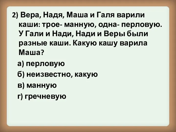 2) Вера, Надя, Маша и Галя варили каши: трое- манную,