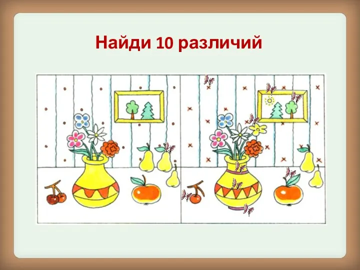 Найди 10 различий