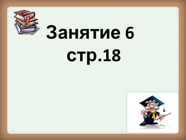 Занятие 6 стр.18