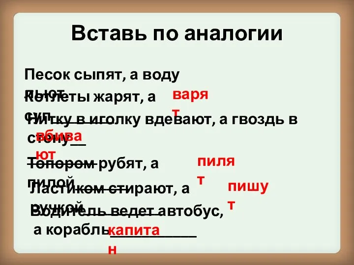 Вставь по аналогии Песок сыпят, а воду льют. Котлеты жарят,