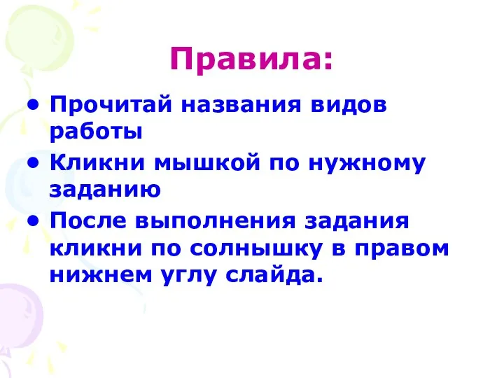 Правила: Прочитай названия видов работы Кликни мышкой по нужному заданию