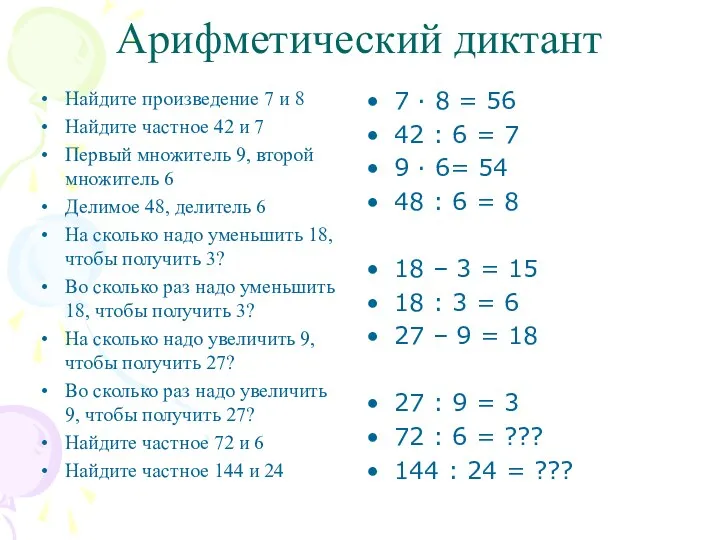 Арифметический диктант Найдите произведение 7 и 8 Найдите частное 42