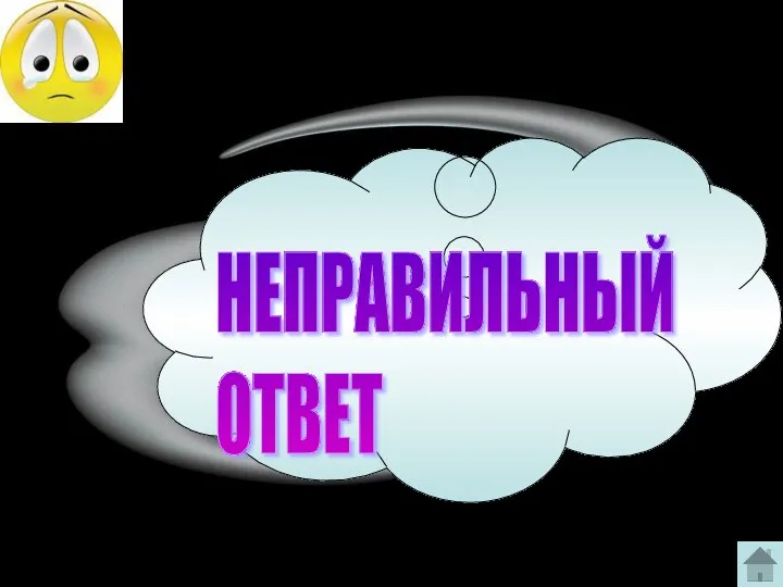 НЕПРАВИЛЬНЫЙ ОТВЕТ