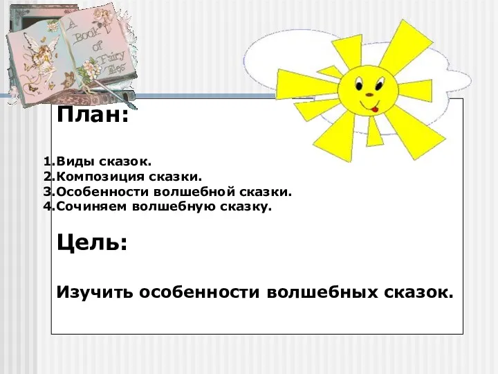 План: Виды сказок. Композиция сказки. Особенности волшебной сказки. Сочиняем волшебную сказку. Цель: Изучить особенности волшебных сказок.