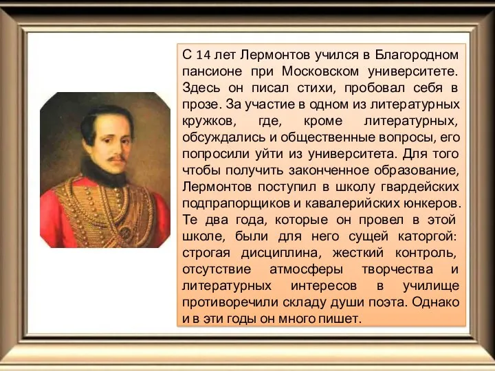 С 14 лет Лермонтов учился в Благородном пансионе при Московском