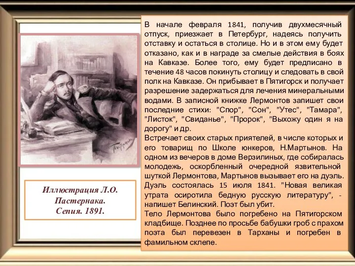 В начале февраля 1841, получив двухмесячный отпуск, приезжает в Петербург,