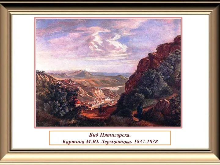 Вид Пятигорска. Картина М.Ю. Лермонтова. 1837-1838