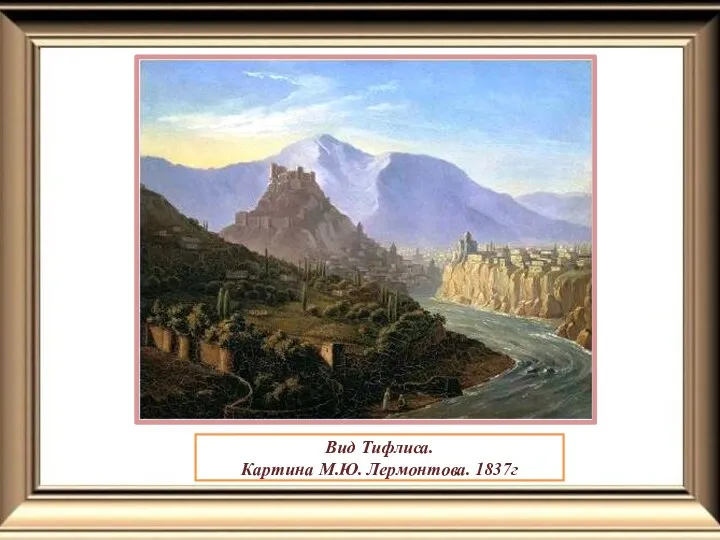 Вид Тифлиса. Картина М.Ю. Лермонтова. 1837г