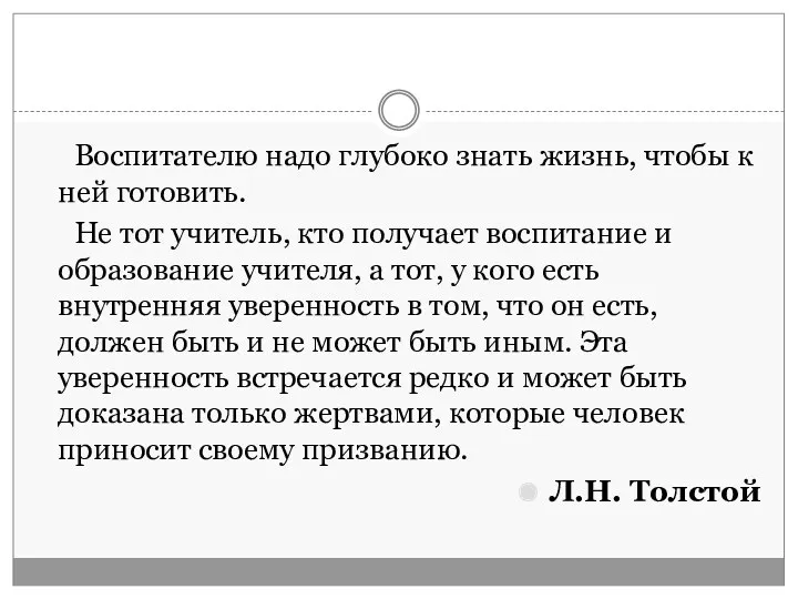 Воспитателю надо глубоко знать жизнь, чтобы к ней готовить. Не