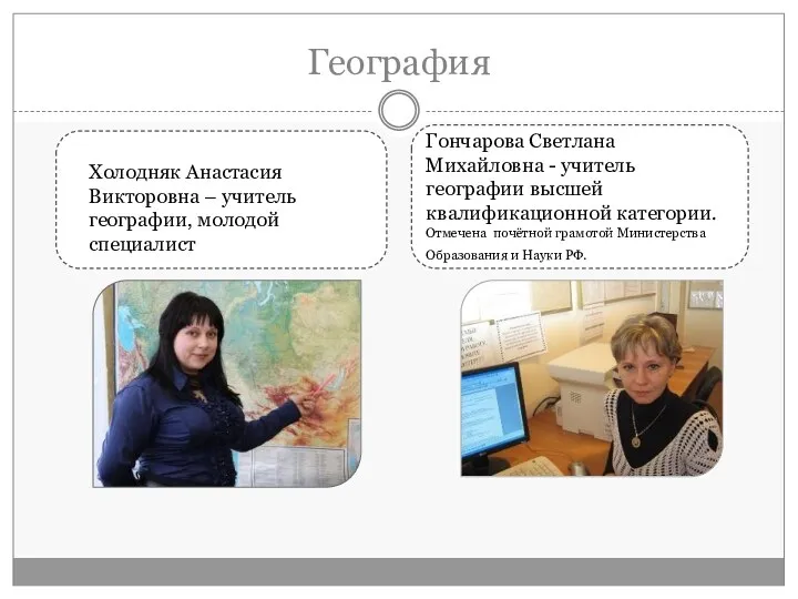 География Гончарова Светлана Михайловна - учитель географии высшей квалификационной категории.