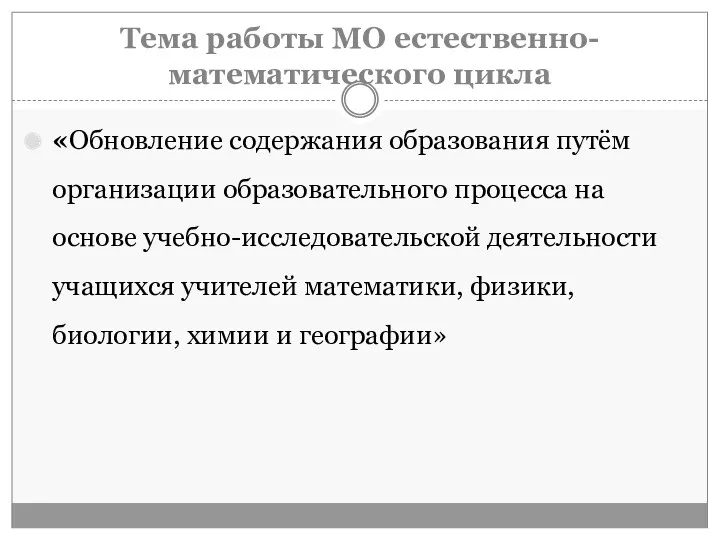 Тема работы МО естественно- математического цикла «Обновление содержания образования путём