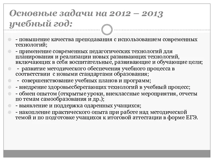 Основные задачи на 2012 – 2013 учебный год: - повышение