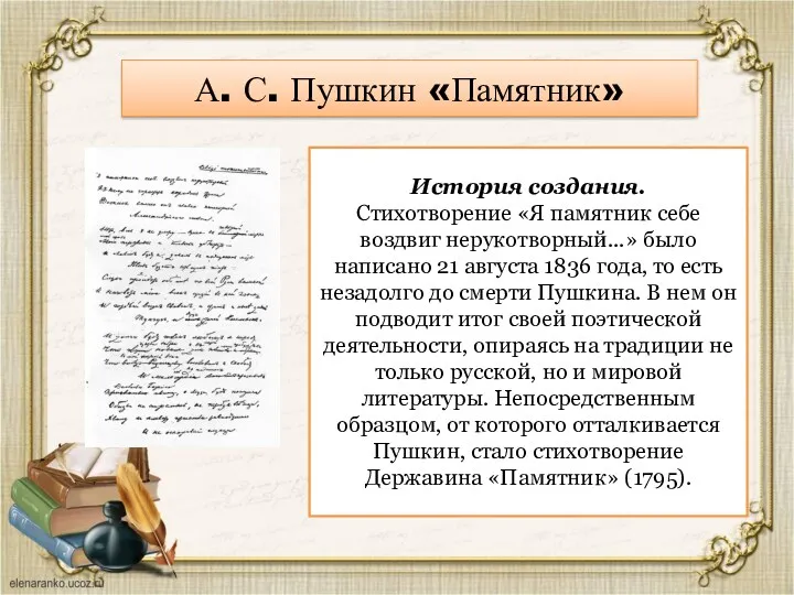 А. С. Пушкин «Памятник» История создания. Стихотворение «Я памятник себе воздвиг нерукотворный...» было