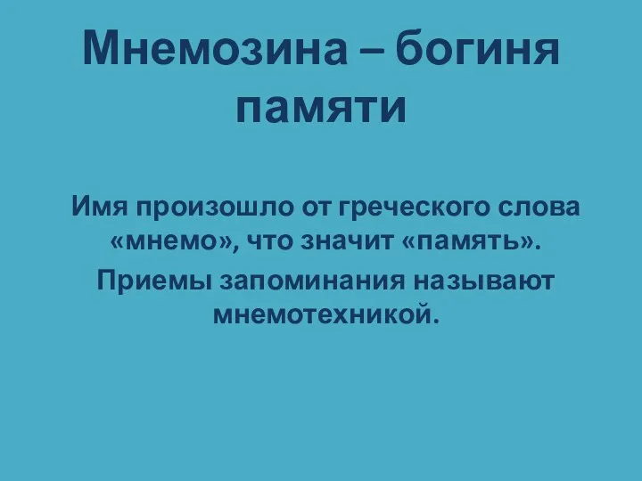 Имя произошло от греческого слова «мнемо», что значит «память». Приемы