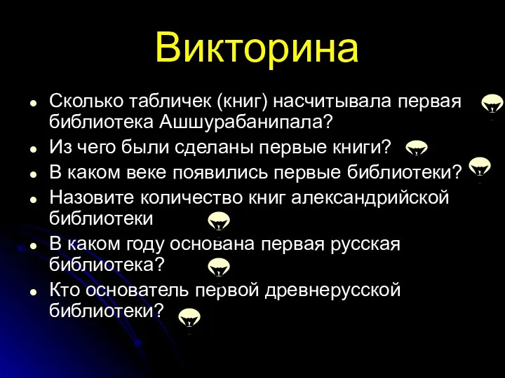 Викторина Сколько табличек (книг) насчитывала первая библиотека Ашшурабанипала? Из чего были сделаны первые