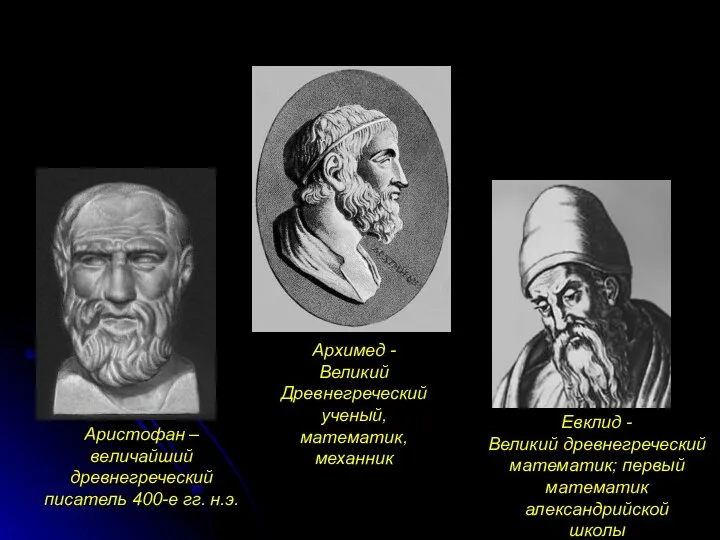 Аристофан –величайший древнегреческий писатель 400-е гг. н.э. Архимед - Великий Древнегреческий ученый, математик,