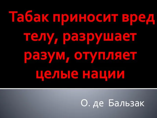 Табак приносит вред телу, разрушает разум, отупляет целые нации О. де Бальзак