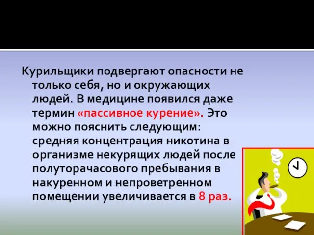 Курильщики подвергают опасности не только себя, но и окружающих людей.