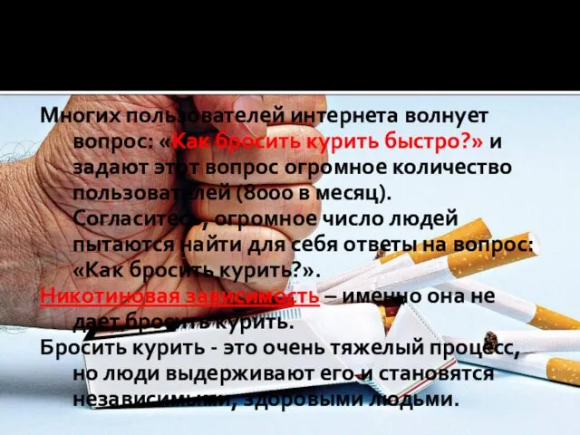 Многих пользователей интернета волнует вопрос: «Как бросить курить быстро?» и