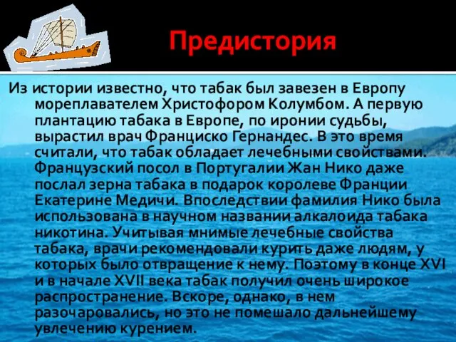 Предистория Из истории известно, что табак был завезен в Европу