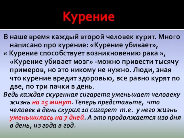 Курение В наше время каждый второй человек курит. Много написано