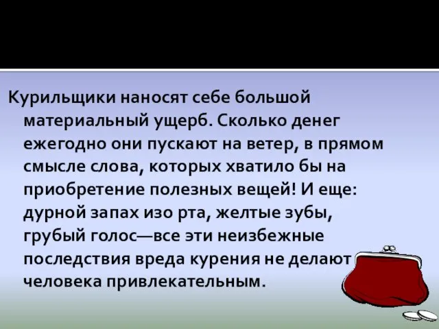 Курильщики наносят себе большой материальный ущерб. Сколько денег ежегодно они