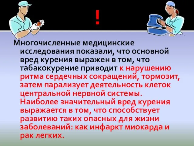 ! Многочисленные медицинские исследования показали, что основной вред курения выражен