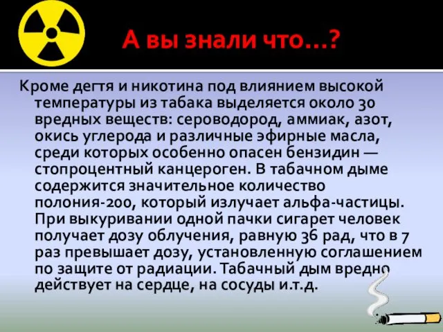 А вы знали что…? Кроме дегтя и никотина под влиянием