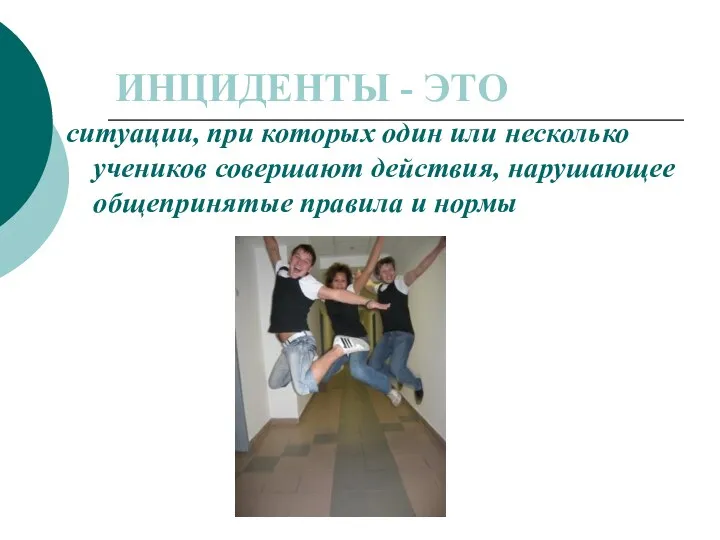 ИНЦИДЕНТЫ - ЭТО ситуации, при которых один или несколько учеников совершают действия, нарушающее