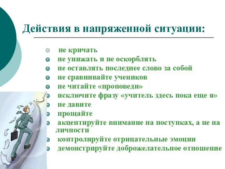 Действия в напряженной ситуации: не кричать не унижать и не оскорблять не оставлять