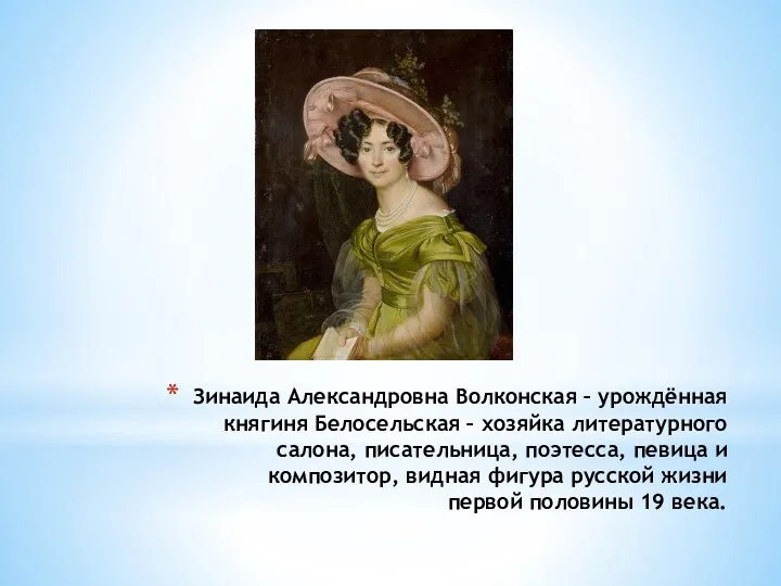 Зинаида Александровна Волконская – урождённая княгиня Белосельская – хозяйка литературного