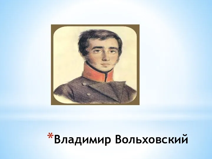 Владимир Вольховский