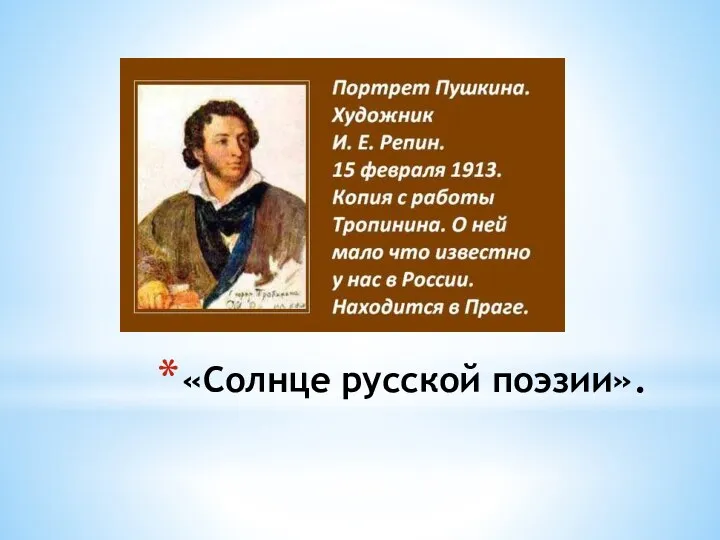 «Солнце русской поэзии».