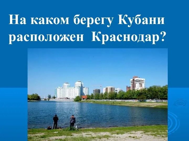 На каком берегу Кубани расположен Краснодар?