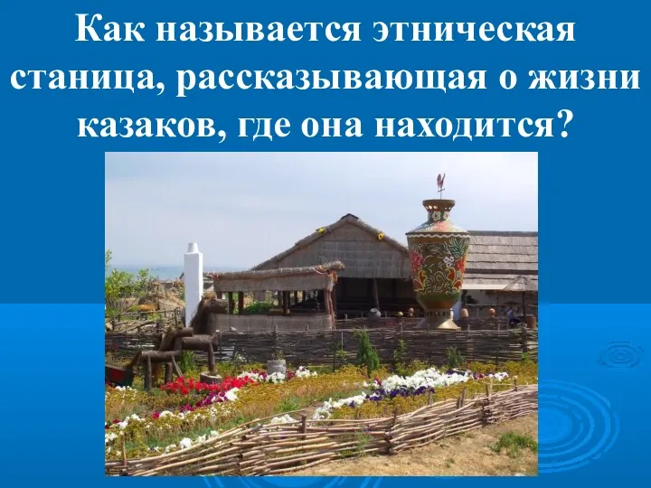 Как называется этническая станица, рассказывающая о жизни казаков, где она находится?