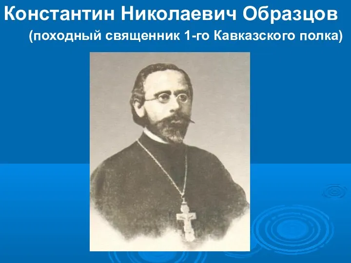 Константин Николаевич Образцов (походный священник 1-го Кавказского полка)