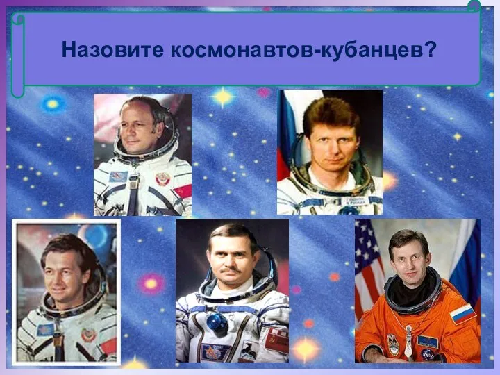 Назовите космонавтов-кубанцев?