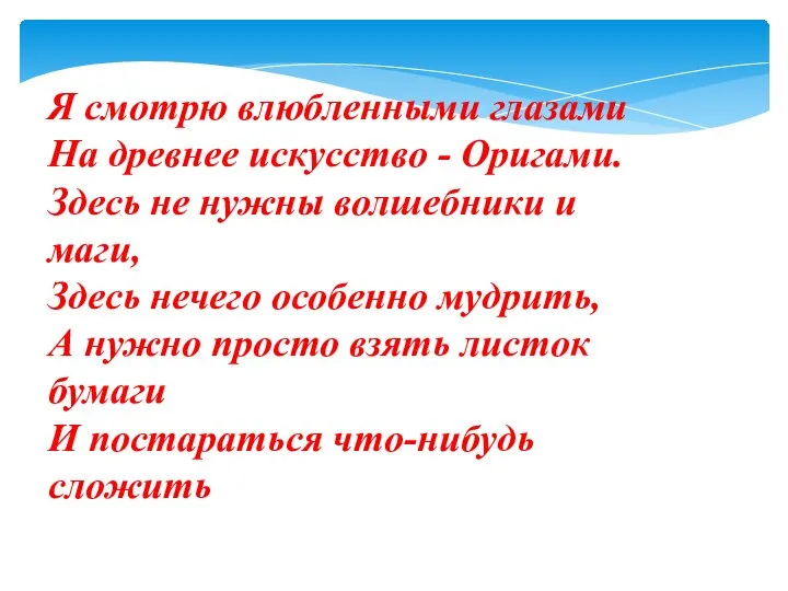 Я смотрю влюбленными глазами На древнее искусство - Оригами. Здесь