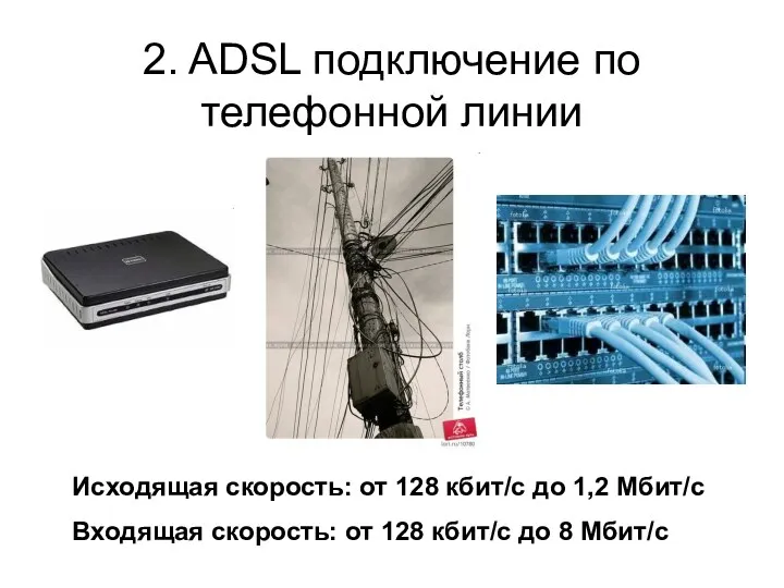 2. ADSL подключение по телефонной линии Исходящая скорость: от 128