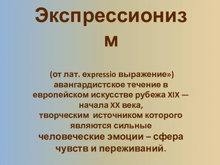 Экспрессионизм (от лат. еxpressio выражение») авангардистское течение в европейском искусстве