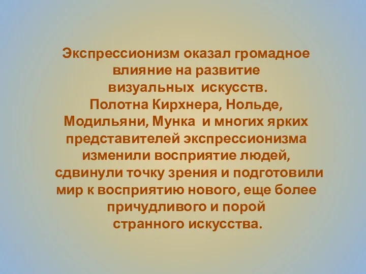 Экспрессионизм оказал громадное влияние на развитие визуальных искусств. Полотна Кирхнера,